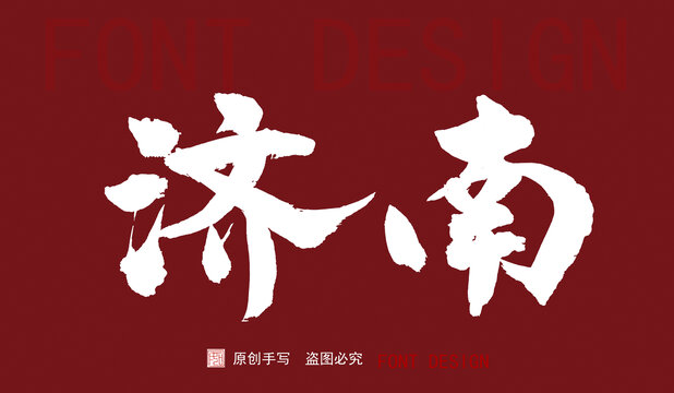 濟南