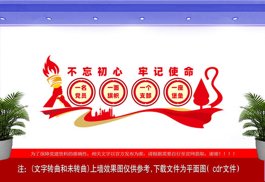 不忘初心牢記使命文化墻