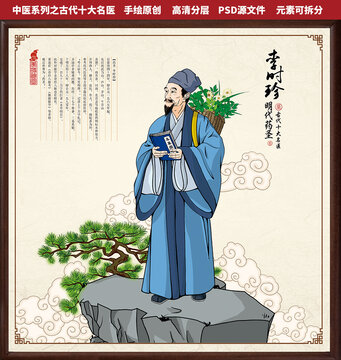 古代十大名醫(yī)李時(shí)珍全身像