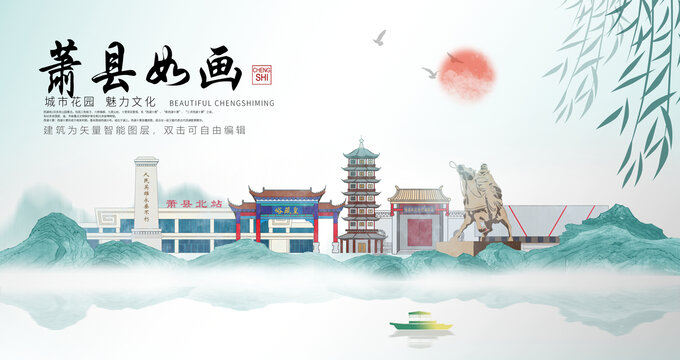 蕭縣山水墨中國風(fēng)地標(biāo)海報(bào)