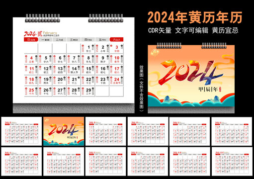 2024年黃歷臺(tái)歷