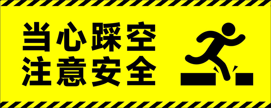 當(dāng)心踩空