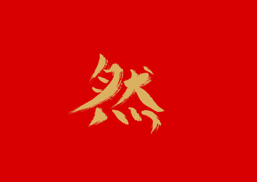 然