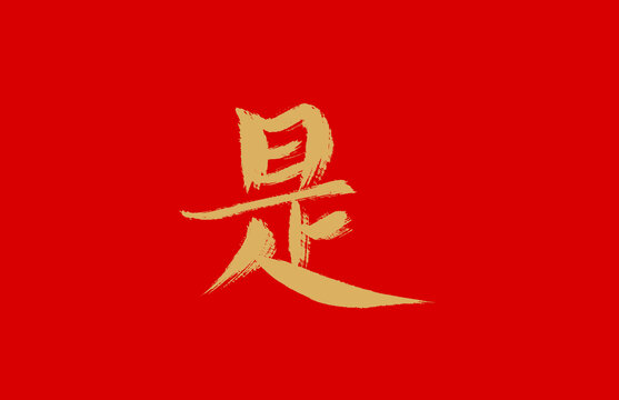 是