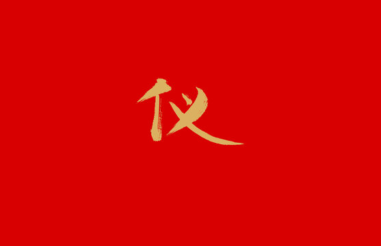 儀