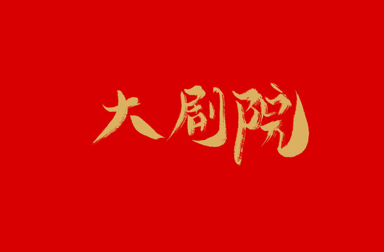 大劇院