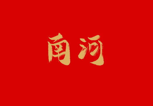 南河