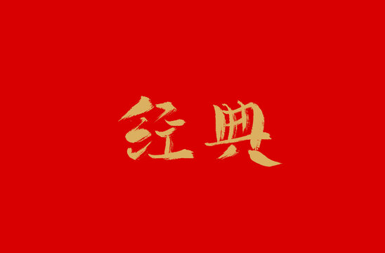 經(jīng)典