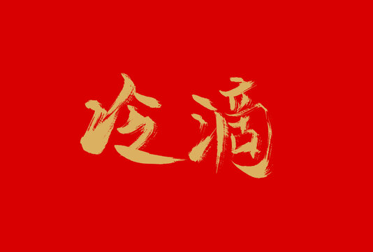 冷滴