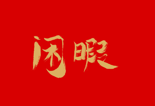 闲暇