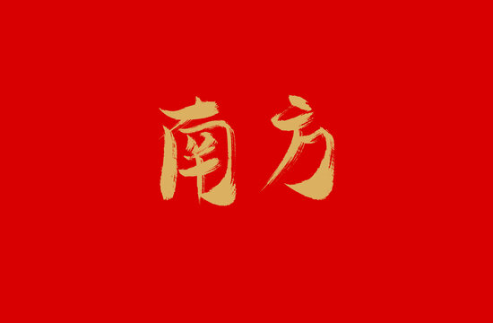 南方