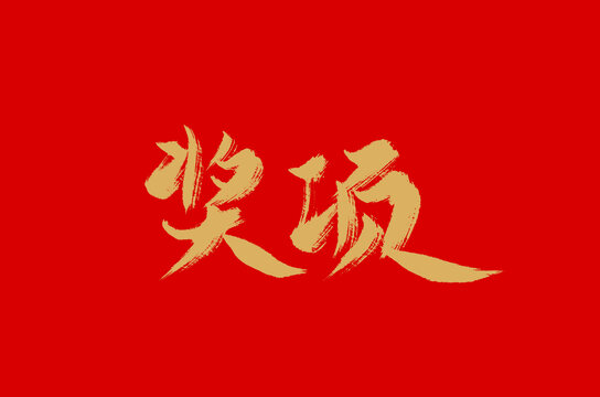 奖项