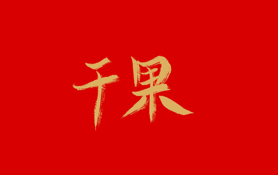 干果