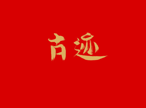 古跡