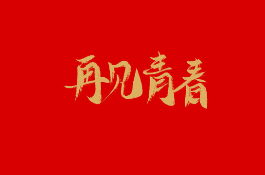 再见青春