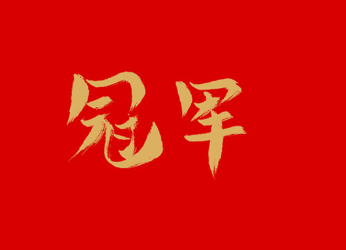 冠軍
