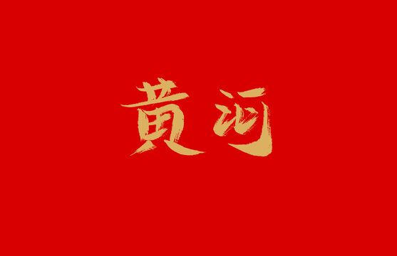 黄河