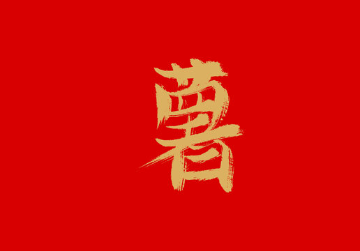 薯