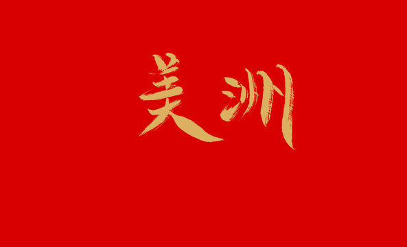 美洲