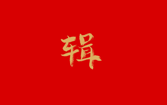 緝