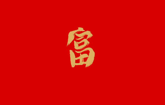 富