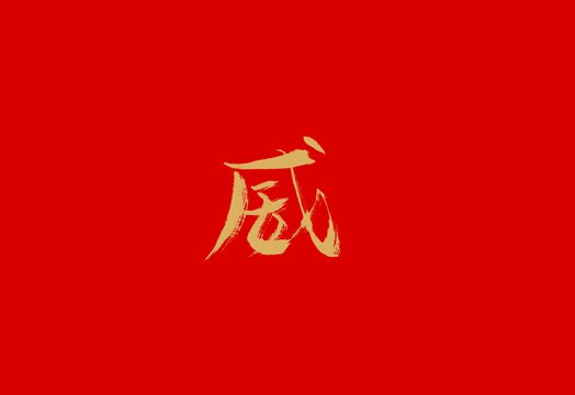 威