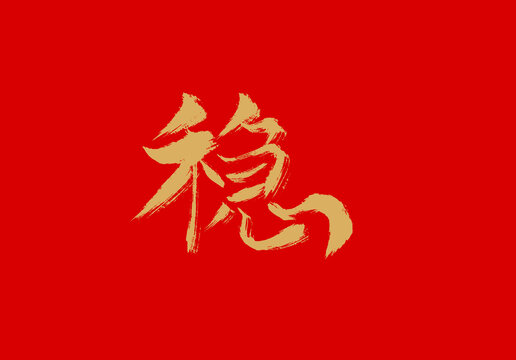 穩(wěn)