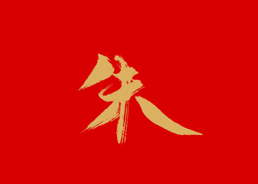 朱