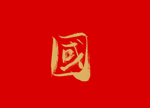 國(guó)