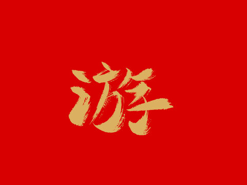 游