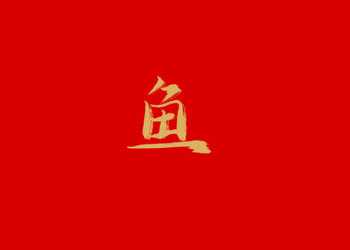 鱼