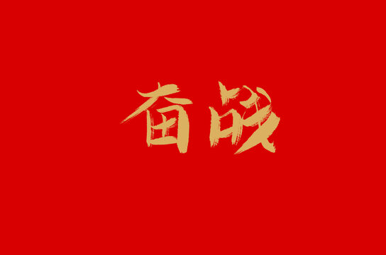 奋战