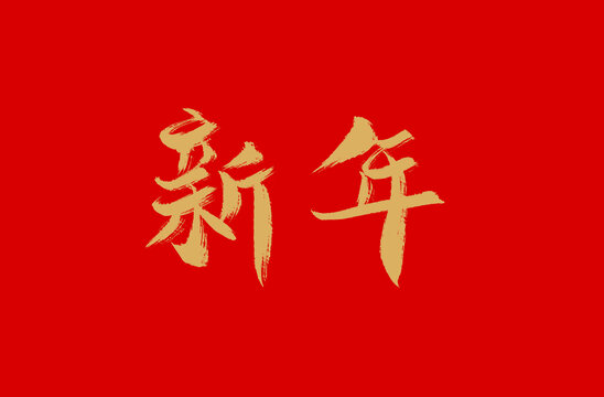 新年