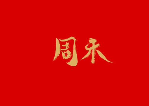 周末