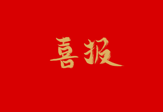 喜报