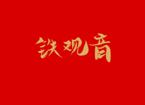 鐵觀音