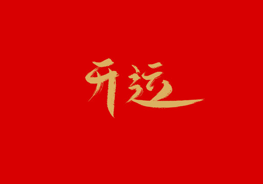 開運