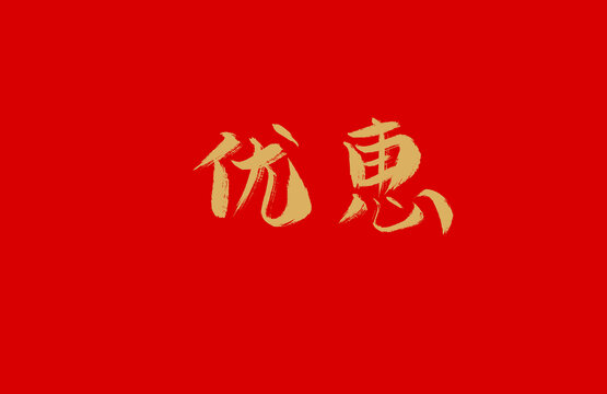 优惠