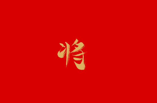 将