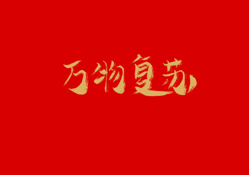 萬物復蘇
