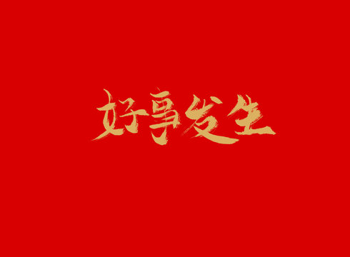 好事發(fā)生