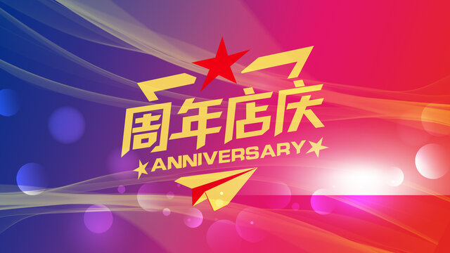 周年慶