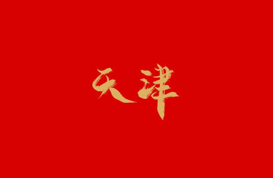 天津