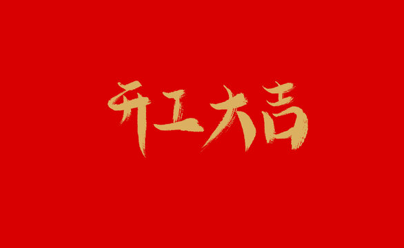 開工大吉