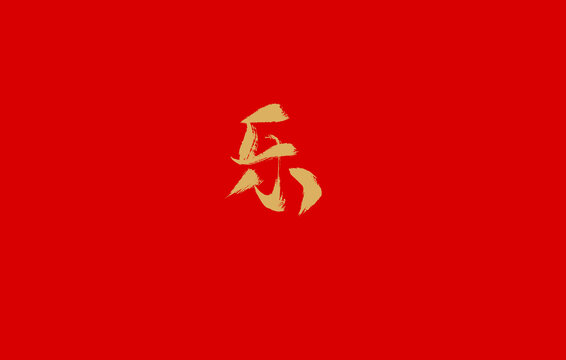 乐