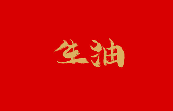 生抽