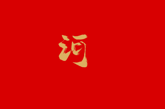 河