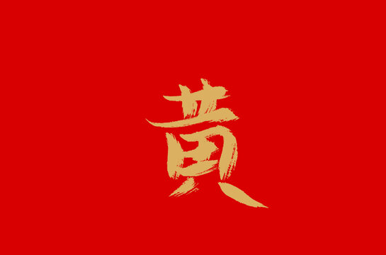 黃
