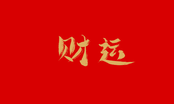 財運