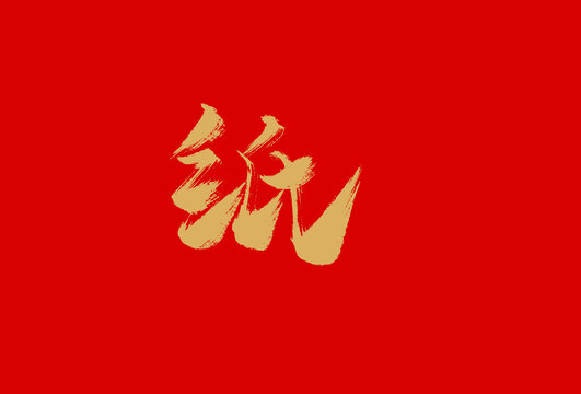 纸